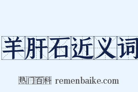 羊肝石近义词是什么意思的图片